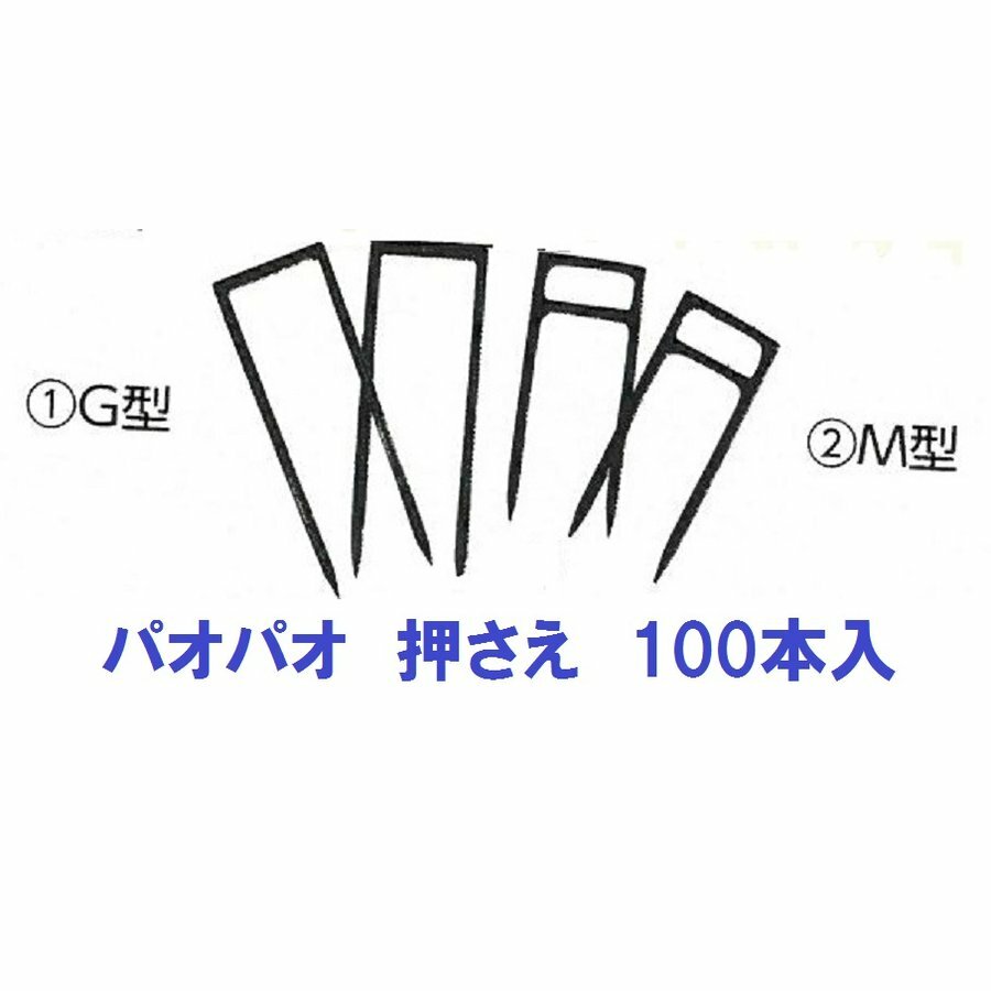 商品情報規格M型　20.5×8.4cmパオパオ押さえ 100本入 M型 画像 農業資材 差し込むだけ簡単 特長●逆U字型の先端をパオパオに突き刺して土中に差し込むだけサイズG型　25×9cmM型　20.5×8.4cmシート押さえピン/留め杭/止め杭/U字ピン/被覆/ 11