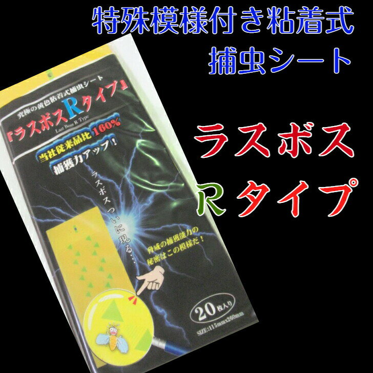 捕虫シート ラスボスRタイプ イエロー 20枚入