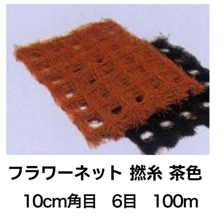 フラワーネット 農業資材 撚糸 茶色 10cm角目 6目 100m