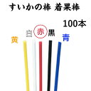 すいかの棒 着果棒 100本 色：赤 西瓜 栽培 西瓜の棒 育苗