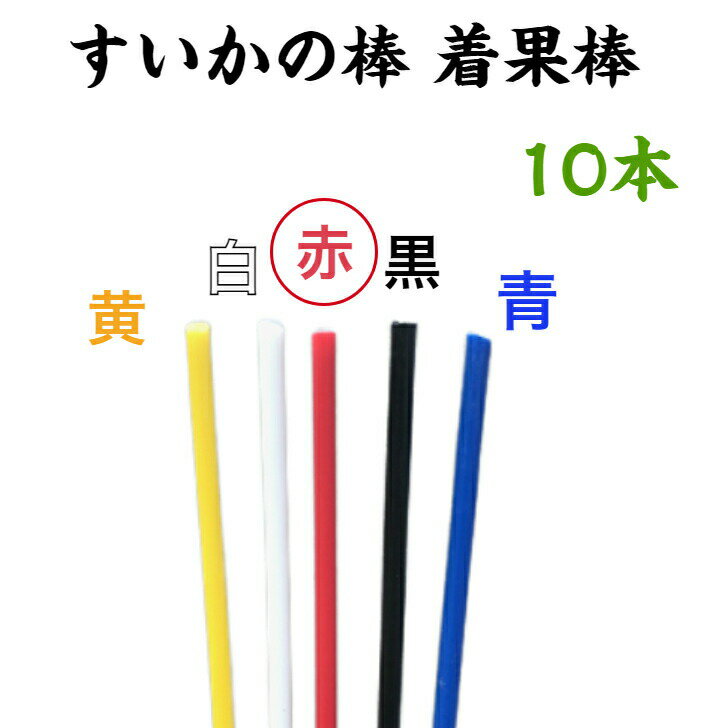 すいかの棒 着果棒 10本 色：赤 西瓜 栽培 西瓜の棒 育苗