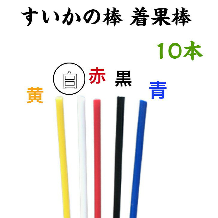 すいかの棒 着果棒 10本 色：白 西瓜 栽培 西瓜の棒 育苗