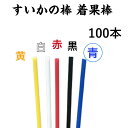 すいかの棒 着果棒 100本 色：青 西瓜 栽培 西瓜の棒 育苗