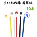 すいかの棒 着果棒 10本 色：青 西瓜