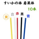 すいかの棒 着果棒 10本 色：黄 西瓜 栽培 西瓜の棒 育苗