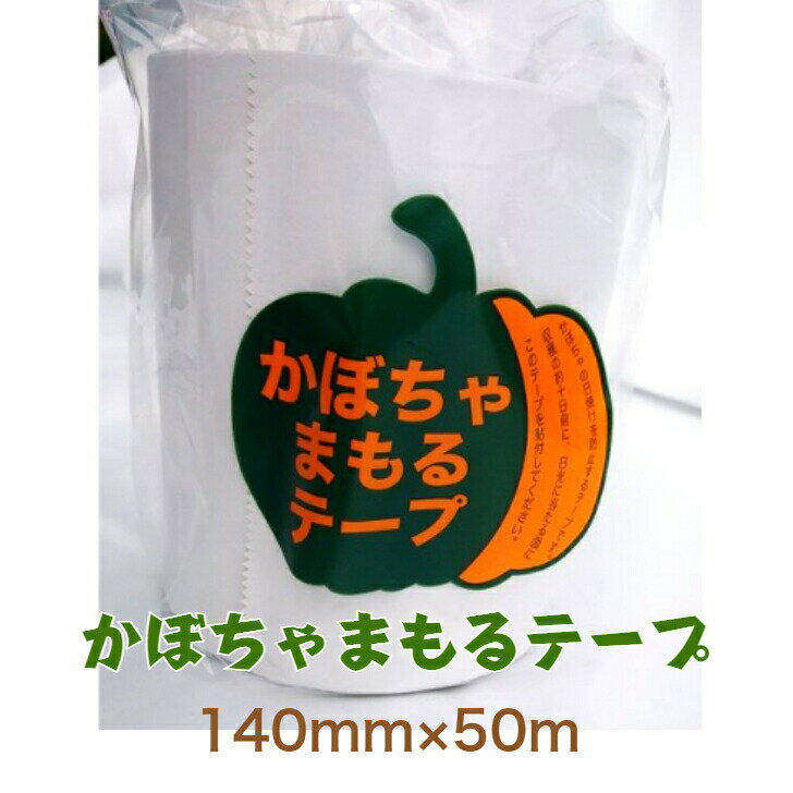 かぼちゃまもるテープ 140mm×50m 南瓜 カボチャ 育苗 果菜 栽培 収穫 菜園
