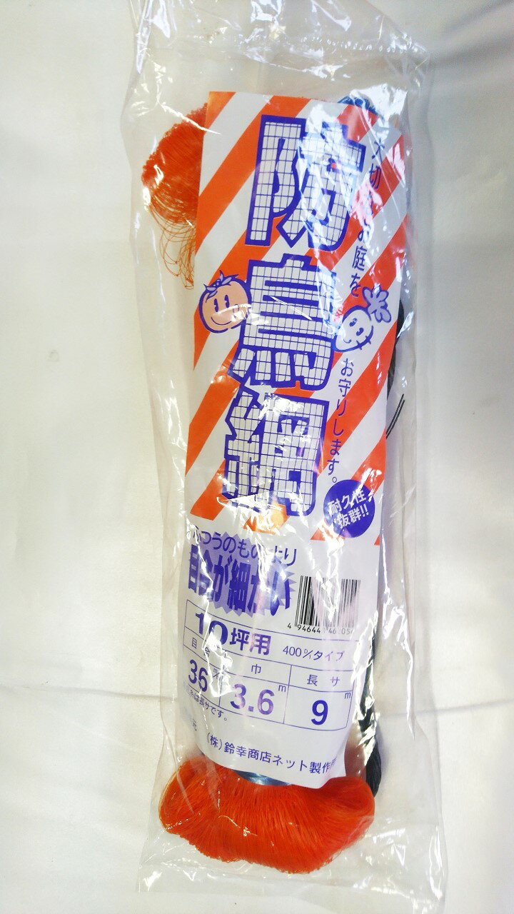 防鳥網36mm　10坪3.6×9m　オレンジ