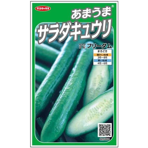サカタ交配　あまうまサラダキュウリ　フリーダム　約18粒　実咲野菜