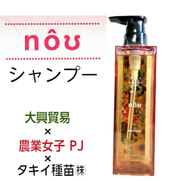 送料無料 nouシャンプー 380ml 農業女子 大興貿易 タキイ種苗 農作業 プレゼント 母の日