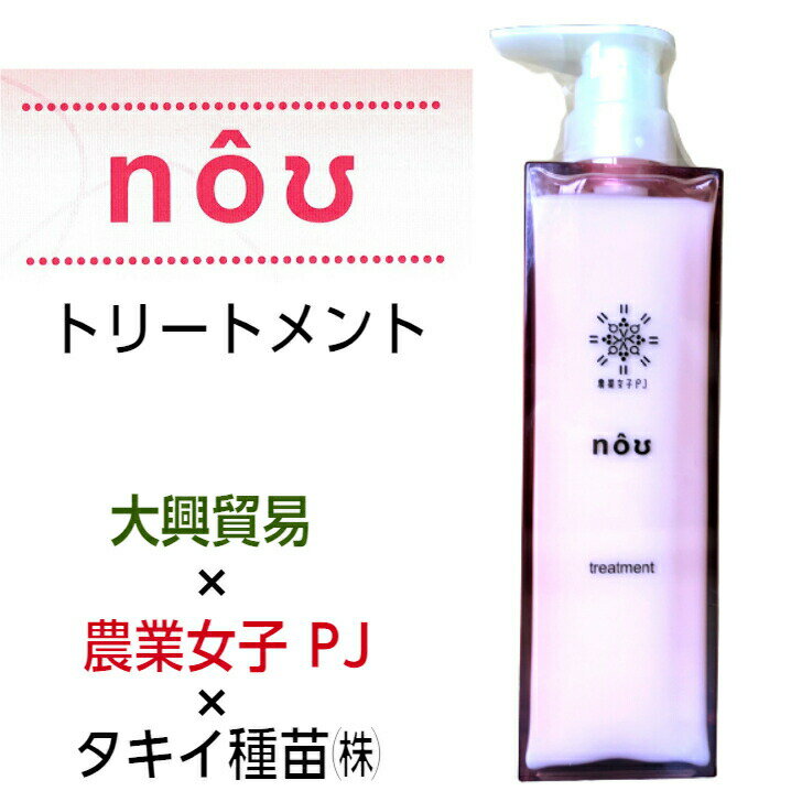 送料無料 nouトリートメント 380ml 農業女子 大興貿易 タキイ種苗 農作業 プレゼント 母の日　ノウトリートメント