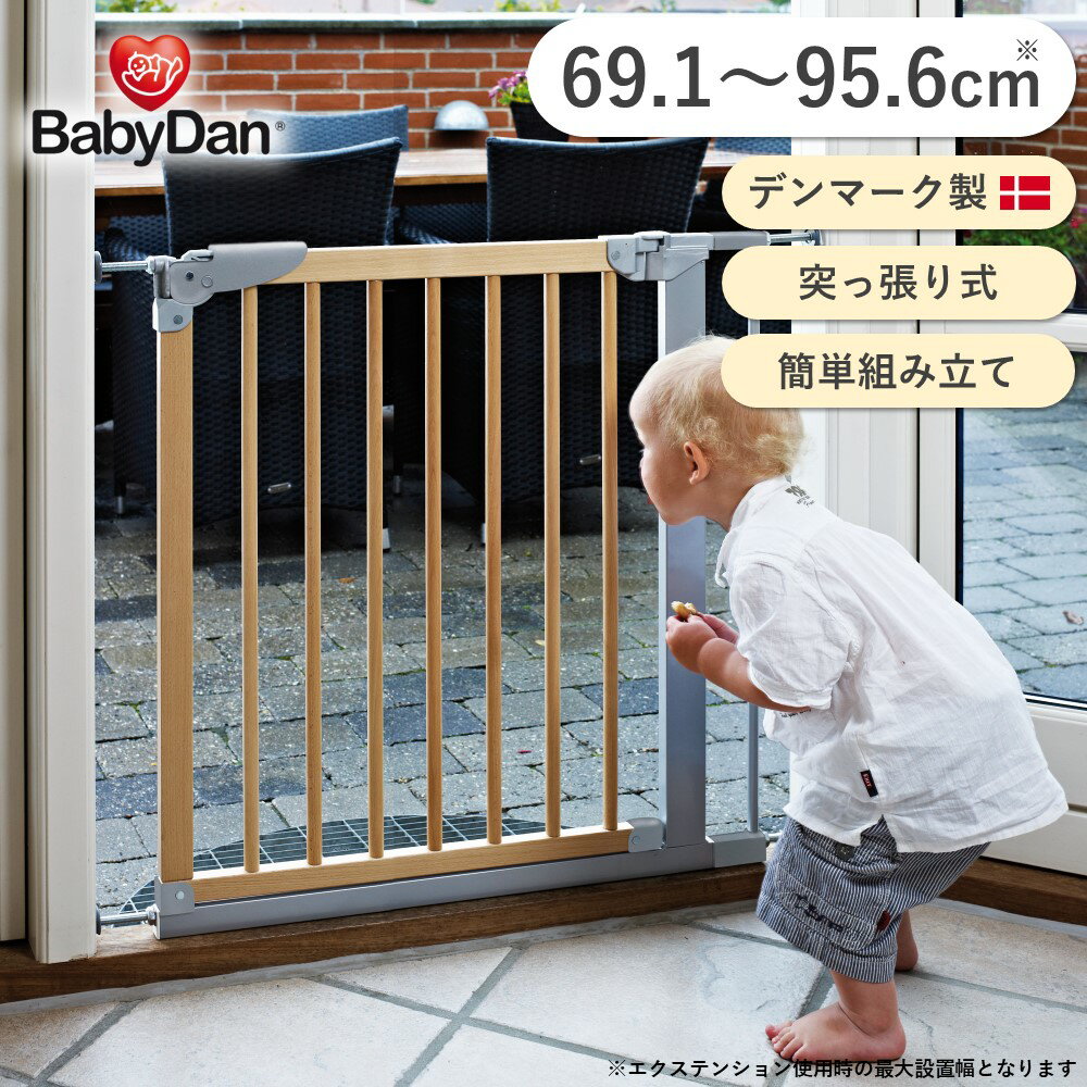 ベビーダン ベビーゲート 69.1cm-75.8cm デザイナー 木製 つっぱり 安全対策 柵 北欧デザイン シンプル おしゃれ babydan