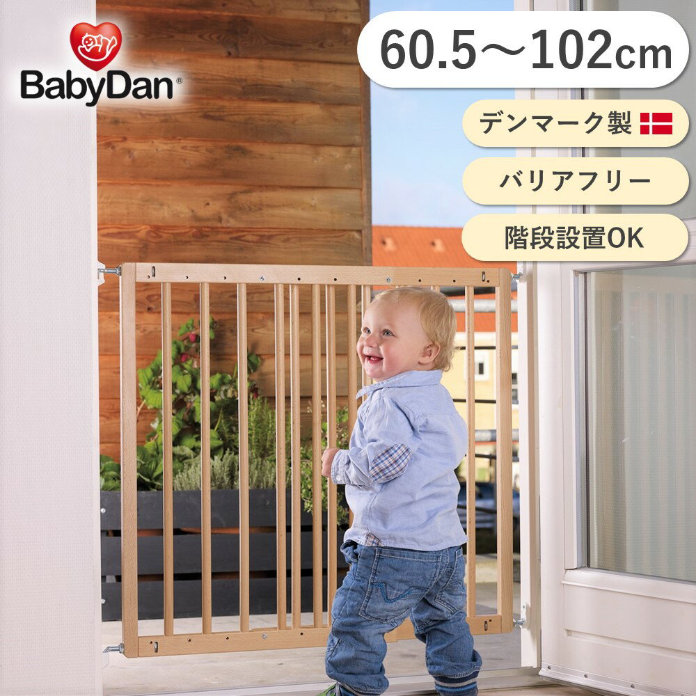 ベビーダン ベビーゲート 60.5-102cm マルチダン 木製 バリアフリー 階段 ワイド前後開閉 ねじ固定 安全ゲート 柵 babydan Multidan Wood