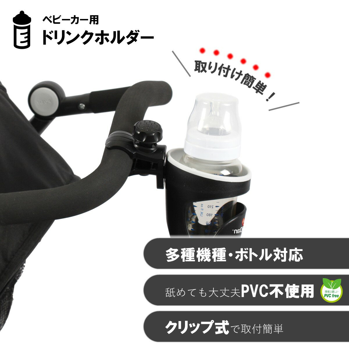 【デンマークブランドBABYDAN】ベビーダン ドリンクホルダー ベビーカー ドリンクホルダー 哺乳瓶ホルダー カップホルダー ボトルホルダー ハンドル 取り付け シンプル ペットボトル 哺乳瓶 BD605