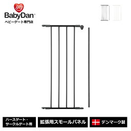 【公式直営店】正規品 ベビーダン ハースゲート 追加 ショート スモールパネル 黒 白 babydan【BD201/206】合計金額3,980円(税込)以上で送料無料