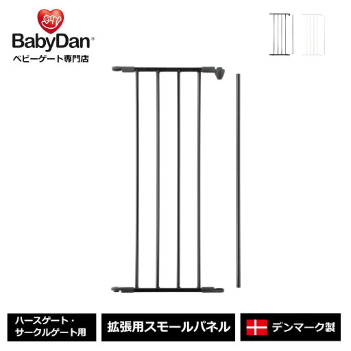 【公式直営店】正規品 ベビーダン ハースゲート 追加 ショート スモールパネル 黒 白 babydan【BD201/206】合計金額3,980円(税込)以上で送料無料 【公式直営店】正規品 ベビーダン ハースゲート 追加 ショート スモールパネル 黒 白 babydan【BD201/206】合計金額3,980円(税込)以上で送料無料