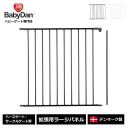 【公式直営店】正規品 ベビーダン ハースゲート 追加 ワイドパネル ラージパネル 黒 白 babydan BD202/207 送料無料