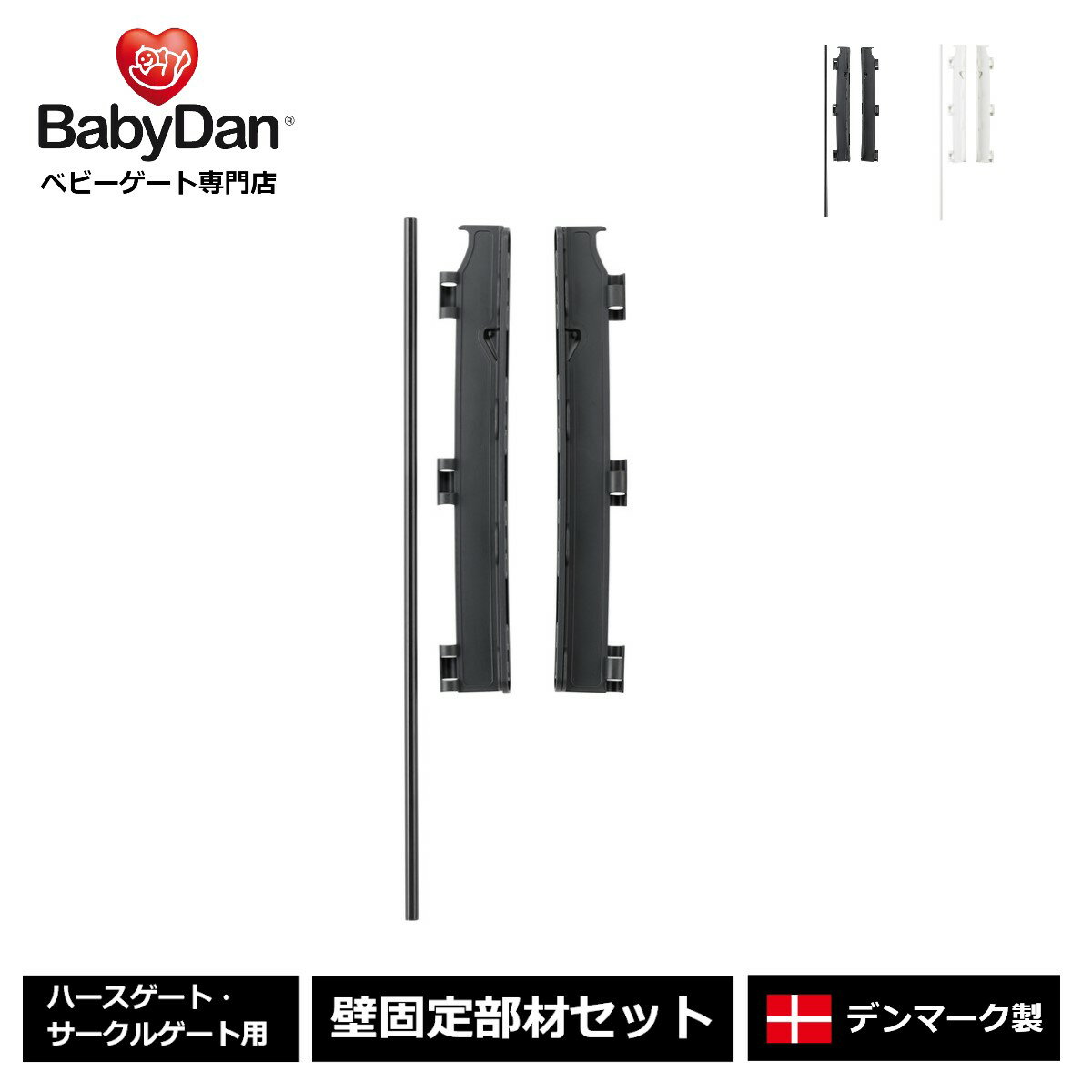 【公式直営店】正規品 ベビーダン ハースゲート 壁固定部材セット 黒 白 babydan 合計金額3,980円(税込)以上で送料無…