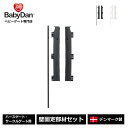 【公式直営店】正規品 ベビーダン ハースゲート 壁固定部材セット 黒 白 babydan 合計金額3,980円(税込)以上で送料無料 BD205/209