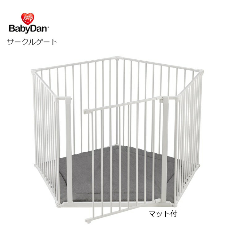 ベビーダン サークルゲート ベビーサークル マット付 置くだけ 自立 安全対策 柵 プレイルーム 北欧 直径約150cm babydan 白