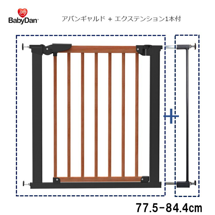 ベビーダン ベビーゲート 77.5cm-84.4cm アバンギャルド エクステンション1本付 木製 つっぱり 安全対策 柵 北欧デザイン シンプル おしゃれ babydan