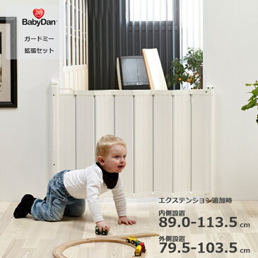 拡張エクステンション付 ベビーゲート 階段上 じゃばら 79.5-103.5cm(内側設置)89-113.5cm(外側設置) ベビーダン ガードミー バリアフリー 斜め可能 ワイド 階段 キッチン 北欧デザイン シンプル おしゃれ 白 babydan Guard Me