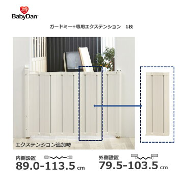 拡張エクステンション付 ベビーゲート 階段上 じゃばら 79.5-103.5cm(内側設置)89-113.5cm(外側設置) ベビーダン ガードミー バリアフリー 斜め可能 ワイド 階段 キッチン 北欧デザイン シンプル おしゃれ 白 babydan Guard Me