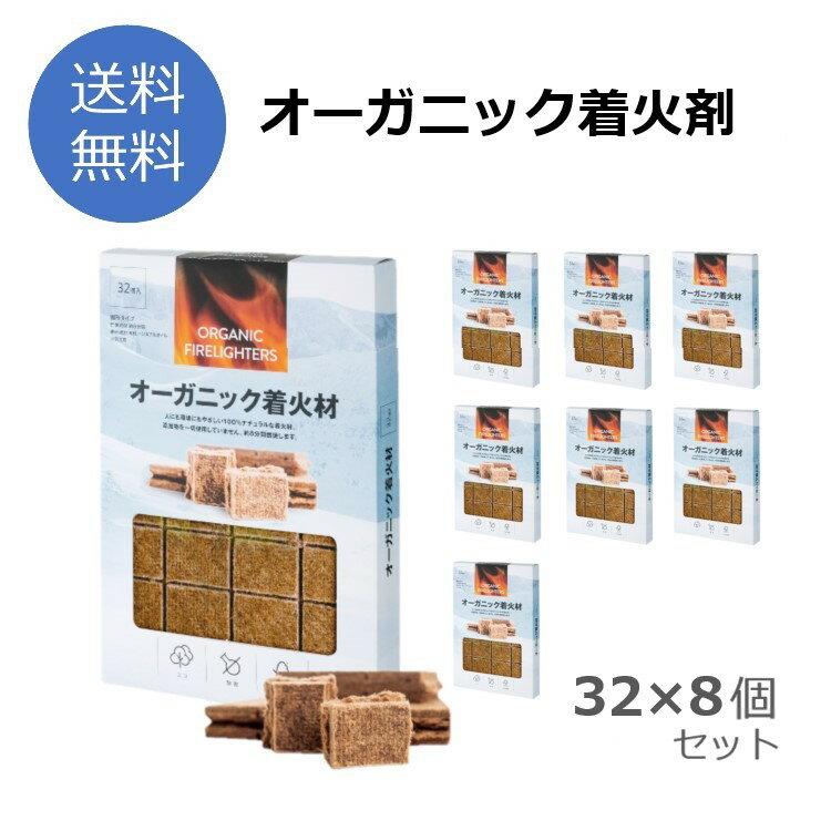 送料無料 オーガニック着火材 8個セット 大容量 着火剤 薪ストーブ 暖炉 キャンプ アウトドア バーベキュー BBQ 簡単 着火 北欧 エコ ベジタブルオイル