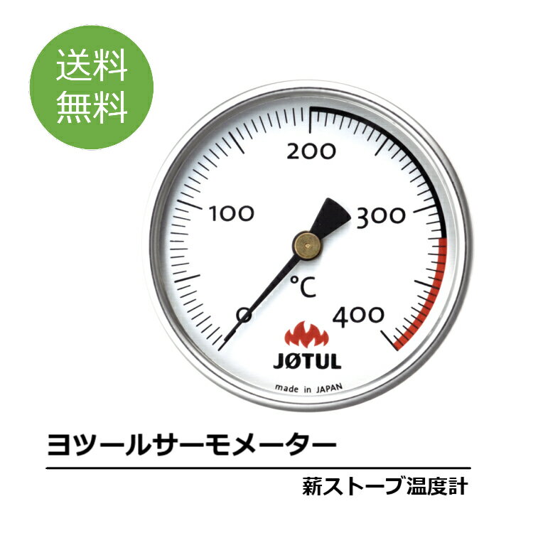 商品詳細 サイズ φ65　D20 その他 薪ストーブの過燃焼320度以上が分かりやすく表示されており、温度管理を正確に行うことができます 。 適正温度200〜320度。この温度を目安に運転してください。 精度±5度　マグネット付　ヨツールオリジナルロゴ入りロゴが印刷されたヨツールオリジナルの温度計。 温度を示す精度も高く、シルバーの文字盤がガラスでカバーされているため、温度管理を正確に行うことができます。