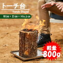 【送料無料!】スウェーデントーチ台 トーチ台 スウェーデントーチ 焚き火台 バーベキューコンロ台 アウトドアコンロ台 ファイヤーベース 小型 軽量