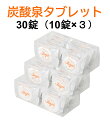 入浴剤 重炭酸イオン入浴剤 炭酸泉タブレット 50g×30錠 30回分 全身入浴用 無着色 無香料 高濃度炭酸 塩素中和 入浴料 イオンパワー 美容 アスリート 健康 お湯がやわらか しっとり 保湿