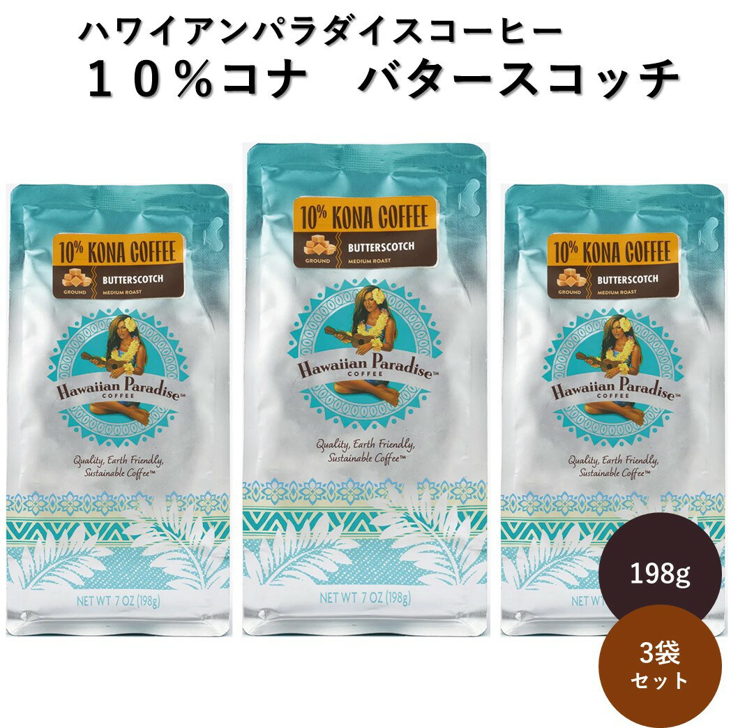 コーヒー 3袋セット ハワイアンパラダイスコーヒー 10%コナ バタースコッチ 198g コナコーヒー ブレンド フレーバーコーヒー 本格コーヒー キャラメル風味