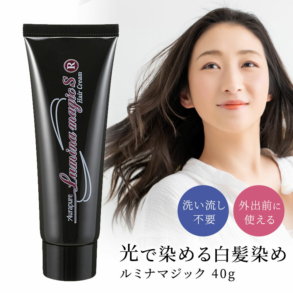 ルミナマジック SII 40g　白髪染め アウラピュア ブラウン系 洗い流し不要 白髪染めヘアクリーム ヘアクリーム 感光性 ジアミンフリー アルカリフリー 酸化剤フリー 光で染まる 頭皮にやさしい 手軽 便利 経済的