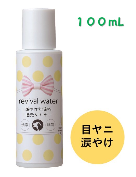 商品名リバイバルウォーター　涙やけ対策の目元クリーナー内容量（ml）100mL商品情報目の周りをキレイにする時にオススメの目元クリーナーです。 こんなお悩みに・・・ ◆目ヤニがよく出る！ ◆涙やけが気になる！ 特許水「orpウォーター」のアルカリ性電解水のチカラで目の周りの汚れや目ヤニをキレイに落とします。 使いつづけていただくことで涙やけもケアしていきます。 洗浄成分である界面活性剤が無添加なのに、するっと汚れを落とします。 防腐剤も無添加なのでなめても安心です。 ご使用方法簡単2ステップ！ （1）クリーナーをコットンやタオルにつけます。 （2）優しくなじませるようにふき取ります。用途目元洗浄成　分orpウォーター　アルカリ性電解水生産国／販売元日本／O・R・P株式会社関連商品はこちら【ポイント10倍 スーパーSALE 〜6/11 01...748円【ポイント10倍 スーパーSALE 〜6/11 01...748円【ポイント10倍 スーパーSALE 〜6/11 01...1,320円【ポイント10倍 スーパーSALE 〜6/11 01...1,518円【P10倍 スーパーSALE 〜6/11 01:59】 ...1,078円