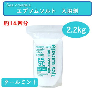 【ポイント10倍 ～8/11 1:59】 エプソムソルト シークリスタル クールミント 2.2kg 約14回分 シークリスタルス 国産 エプソムソルト マグネシウム 人気 夏 入浴剤 ミント メントール 汗 すっきり バスソルト 保湿 水道水の塩素中和 リラックス 温活 入浴剤 男性 女性