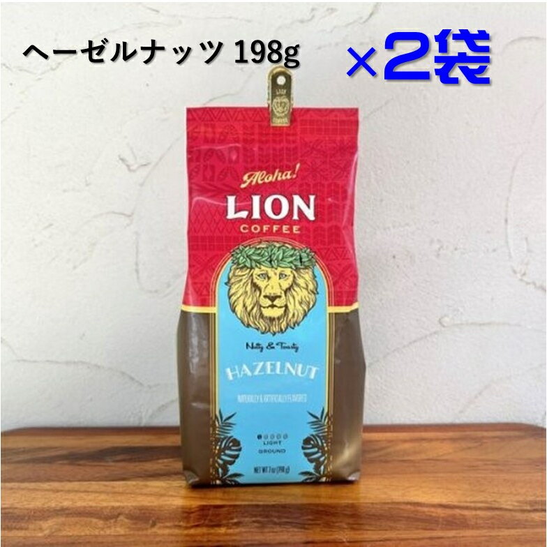 ライオンコーヒー コーヒー 2袋 ライオンコーヒー ヘーゼルナッツ 198g×2 フレーバーコーヒー 粉 ハワイ リラックスタイム コーヒータイム ハワイ好き コーヒー好き 珈琲 香ばしい香り 御中元 ギフト プレゼント