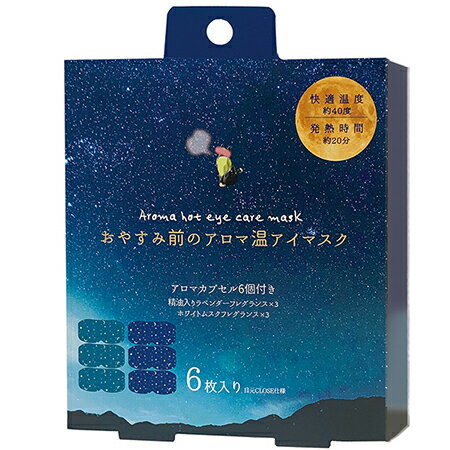 【3個以上で5％OFF】ホットアイマスク おやすみ前のアロマ温アイマスク6個セット ホワイトムスクの香り ラベンダーブレンドの香り 香りポーション6個付き ホットアイマスク 使い捨て ながら温アイマスク 疲れ目 受験生 アイケア ギフト プレゼント お値段すえおき