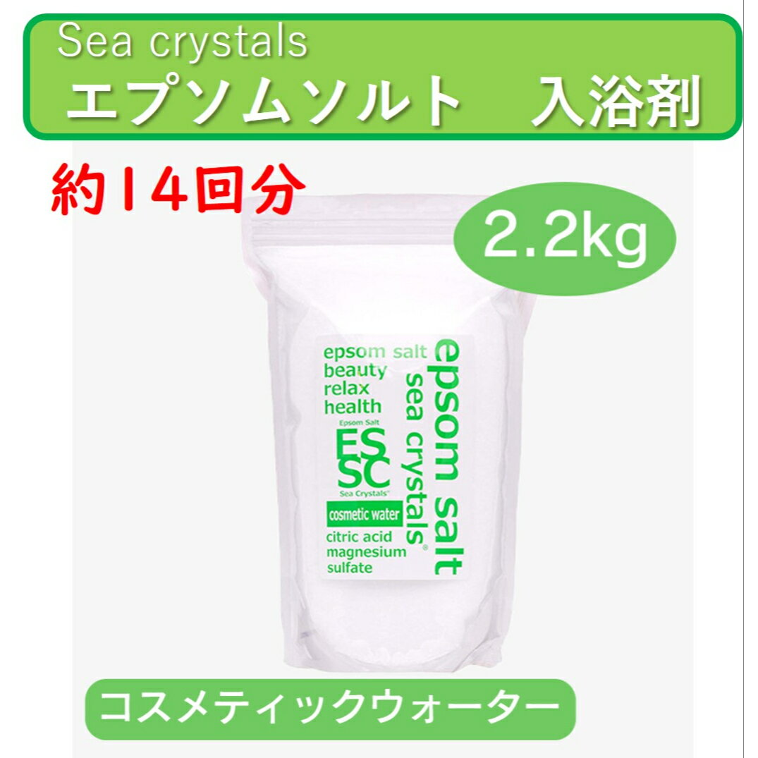 エプソムソルト シークリスタル コスメティックウォーター 2.2kg 約14回分 国産 シークリスタルス 人気 入浴剤 バスソルト マグネシウム 塩素中和 クエン酸配合 しっとり 保湿 リラックス 温活 肌ツルツル