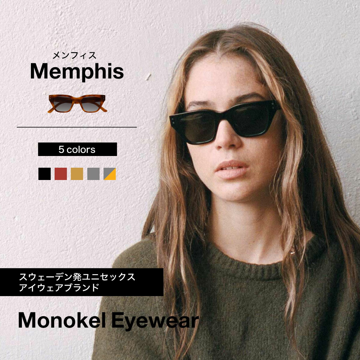 モノケル MONOKEL EYEWEAR サングラス MEMPHIS ファッション用グラス 長方形 スクエア サステナブル ファッション スウェーデン ブランド おしゃれ かっこいい デザイン ノーズパッド アジアンフィット ユニセックス カールツァイス レンズ