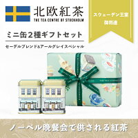 北欧紅茶ギフト【セーデルブレンド・アールグレイスペシャル】ミニ缶2種セット