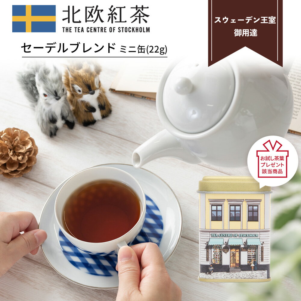 スウェーデン王室御用達 ノーベル賞授賞式の晩餐会でも供される紅茶 北欧紅茶 茶葉 22g 新作揃え ミニ缶 紅茶 高級 セイロン紅茶 ブレンドティー プレゼント 人気 贈り物 お祝い おしゃれ おすすめ かわいい ギフト