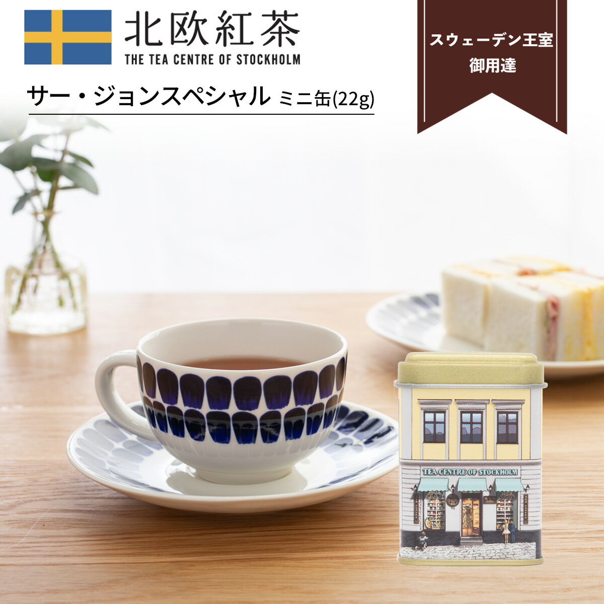 スウェーデン王室御用達】北欧紅茶「The Tea Centre of スウェーデン王室御用達】北欧紅茶「The Tea Centre of