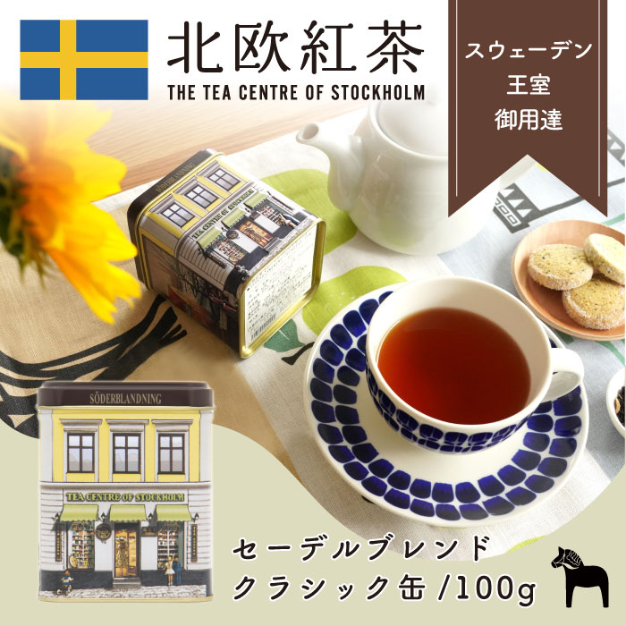 【ポイント5倍】北欧紅茶【セーデルブレンド】（100g クラシック缶）紅茶 高級 茶葉 セイロン ギフト （おしゃれ かわいい 人気 おすすめ プレゼント 贈り物 お祝い 専門店 ストレート アイスティー ブレンドティー ブランド）