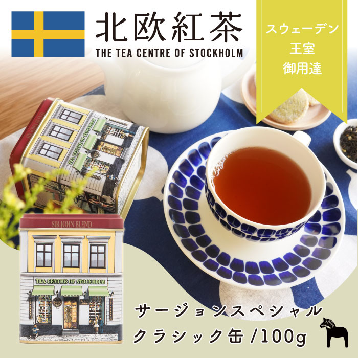 北欧紅茶【サー・ジョンスペシャル】（100g クラシック缶）紅茶 高級 茶葉 （ギフト おしゃれ かわいい 人気 おすすめ プレゼント 贈り物 お祝い 専門店 ラプサンスーチョン キーマン 燻 料理 ブレンドティー ブランド）