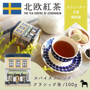 北欧紅茶【スパイスブレンド】（100g クラシック缶）紅茶 高級 茶葉 チャイ クリスマス（おしゃれ かわいい 人気 おすすめ プレゼント 贈り物 お祝い 専門店 ストレート シナモン カルダモン クローブ ）