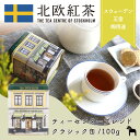 北欧紅茶【ティーセンターブレンド】（100g クラシック缶）紅茶 ミルクティー 高級 ウバ ディンブラ ヌワラエリア 茶葉 （ギフト おしゃれ かわいい プレゼント 贈り物 お祝い 専門店 ブレンドティー ブランド）