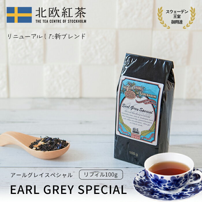 北欧紅茶【アールグレイスペシャル】(100g リ...の商品画像