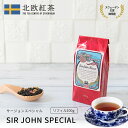 北欧紅茶【サー・ジョンスペシャル】（100g リフィル） 紅茶 高級 茶葉 ラプサンスーチョン（燻製 料理　お得 人気 おすすめ プレゼント お家 カフェ 専門店 ブレンドティー ブランド）