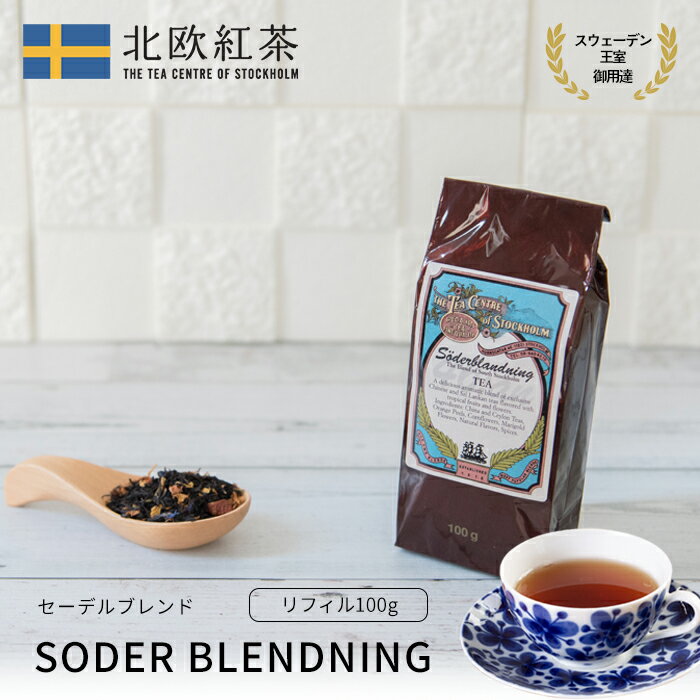 北欧紅茶【セーデルブレンド】（100g リフィル） 紅茶 高級 茶葉 セイロン ブレンドティー （お得 人気 おすすめ お家 カフェ 専門店 ストレート アイスティー ブランド）