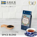 北欧紅茶【スパイスブレンド】（100g リフィル） 紅茶 茶葉 高級 チャイ シナモン カルダモン クローブ （ブレンドティー お得 人気 おすすめ 高級 カフェ 専門店 ブランド）