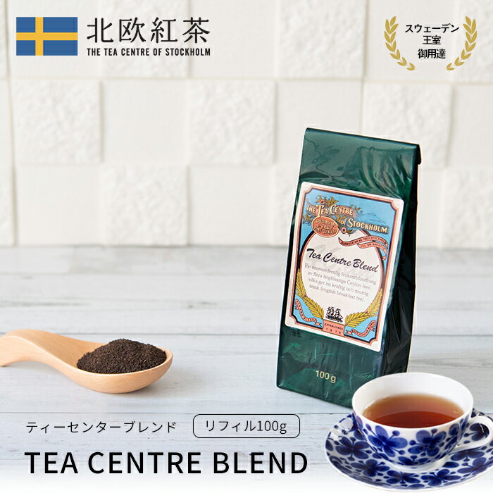 北欧紅茶 ティーセンターオブストックホルムセーデルブレンド 北欧紅茶 ティーセンターオブストックホルムセーデルブレンド